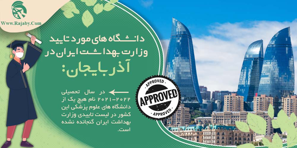 تحصیل پزشکی و دندانپزشکی در آذربایجان دانشگاه های مورد تائید وزارت بهداشت ایران در آذربایجان