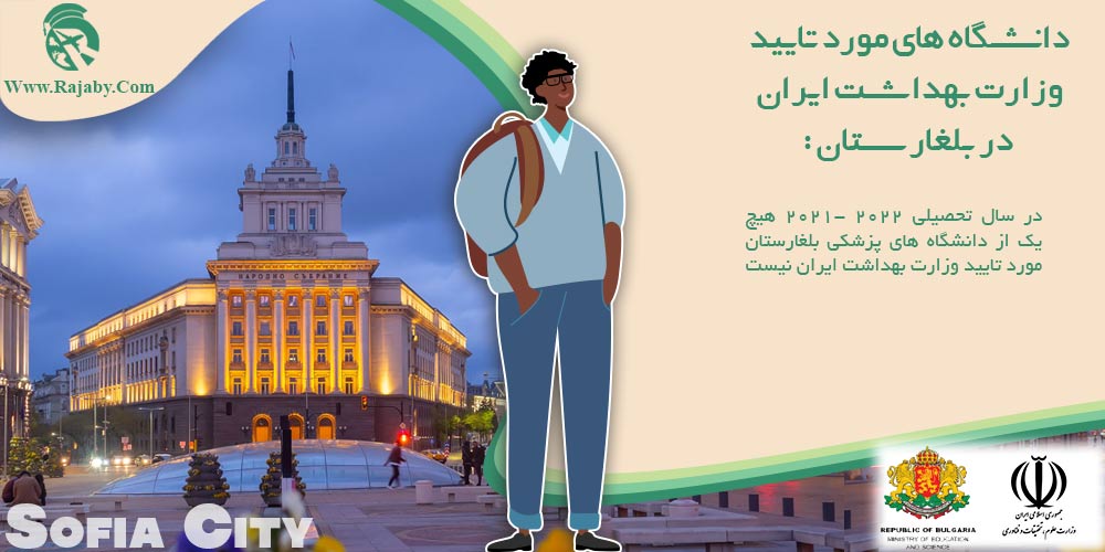 تحصیل پزشکی و دندانپزشکی در بلغارستان دانشگاه های مورد تایید وزارت بهداشت ایران در بلغارستان
