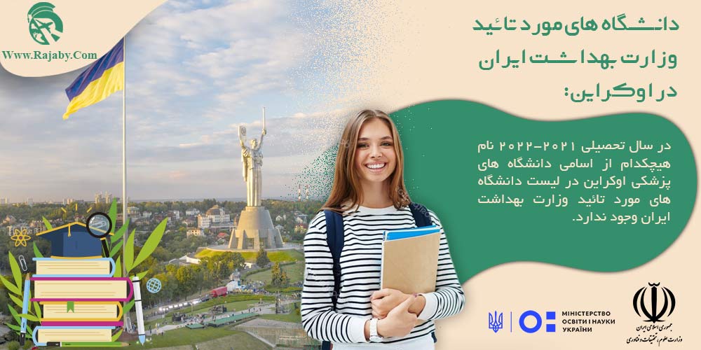 تحصیل پزشکی و دندانپزشکی در اوکراین دانشگاه های مورد تائید وزارت بهداشت ایران در اوکراین