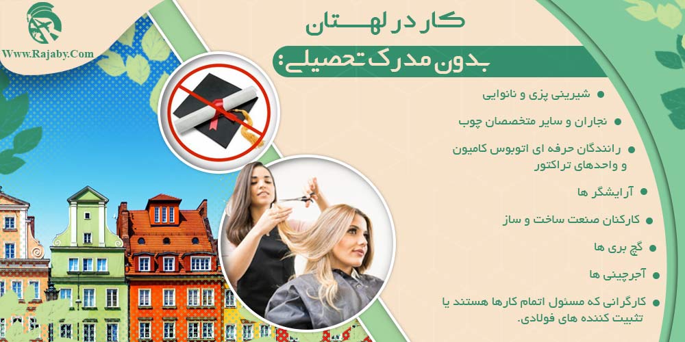 کار در لهستان کار در لهستان بدون مدرک تحصیلی