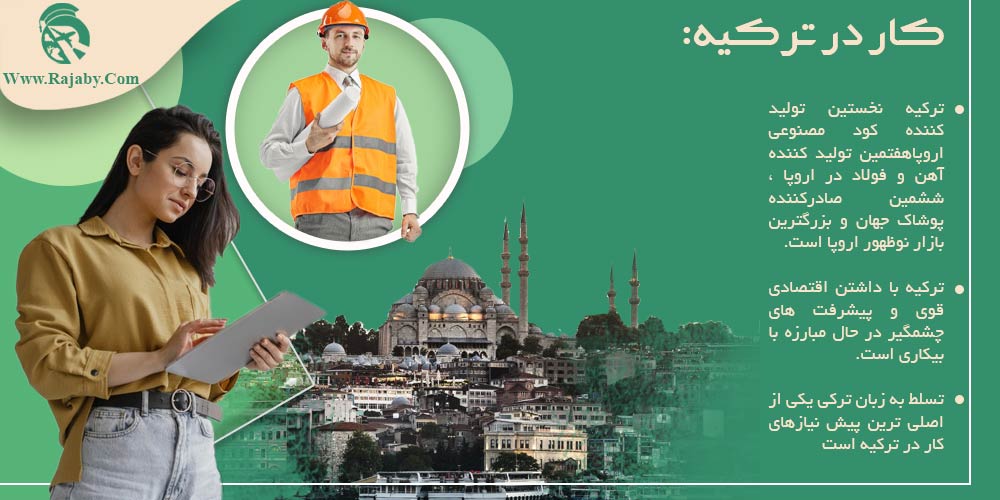 کار در ترکیه کار در ترکیه