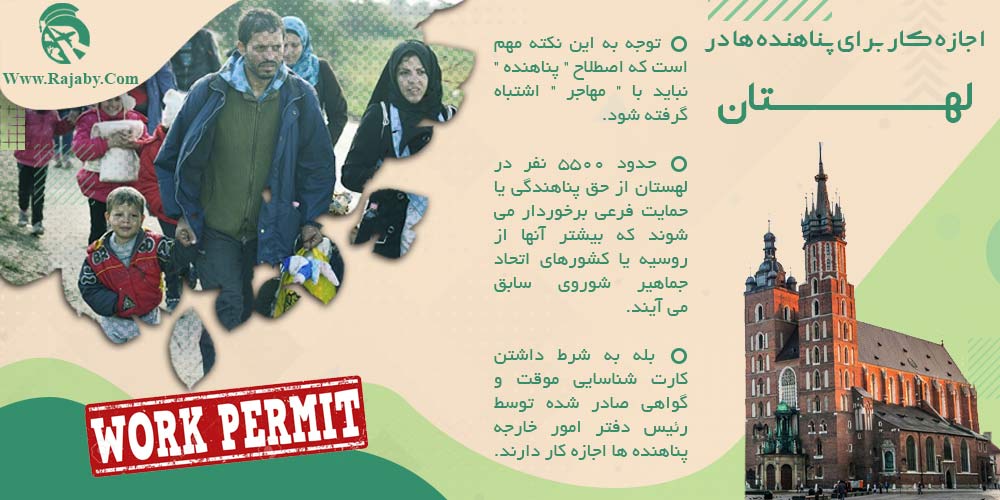 کار در لهستان اجازه کار برای پناهنده ها در لهستان