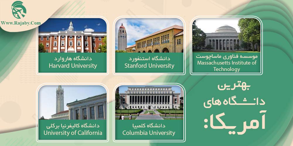 تحصیل در آمریکا بهترین دانشگاه های آمریکا