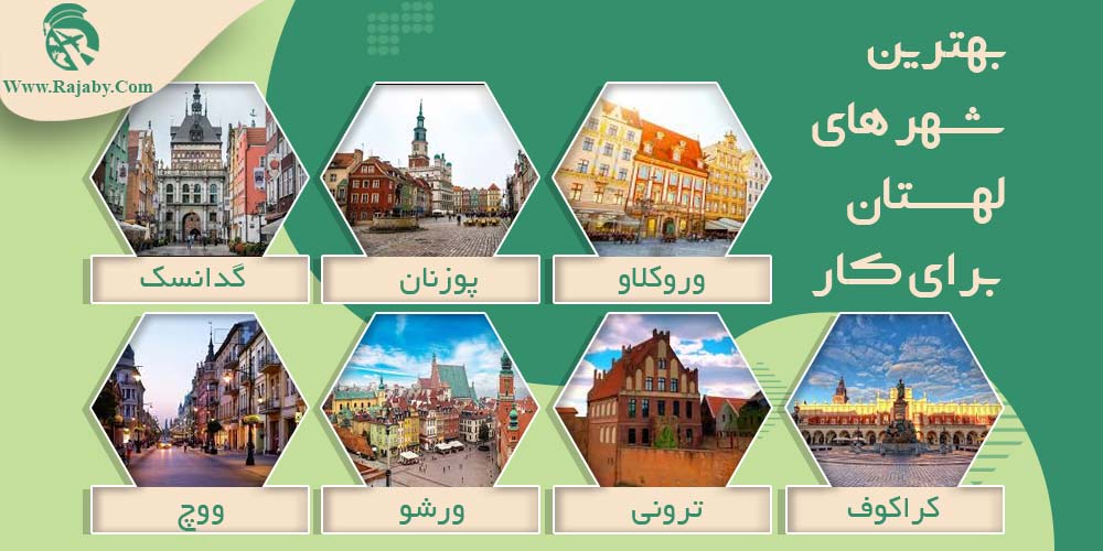 کار در لهستان بهترین شهر های لهستان برای کار