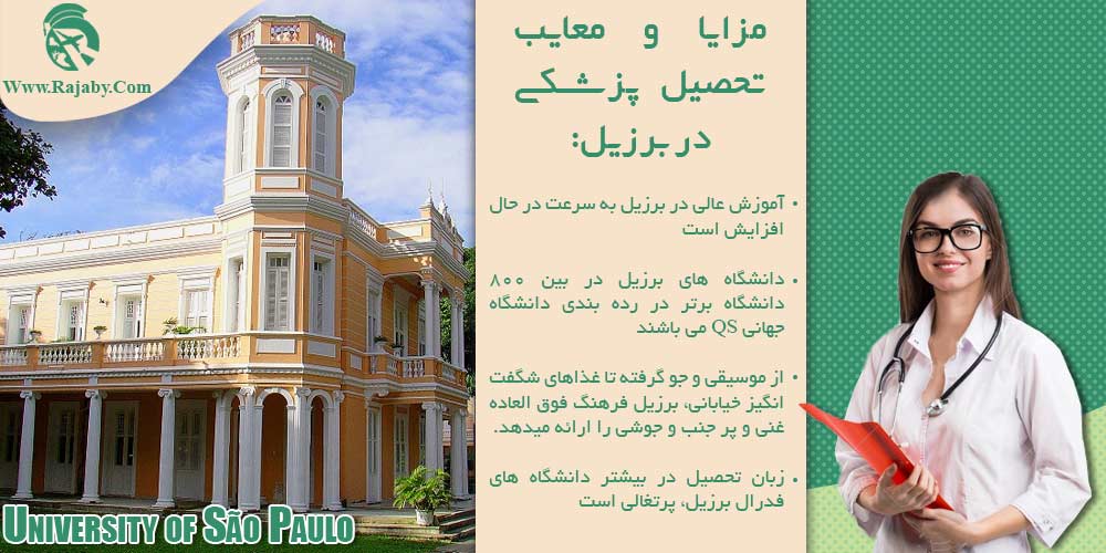 تحصیل پزشکی و دندانپزشکی در برزیل مزایا و معایب تحصیل پزشکی در برزیل