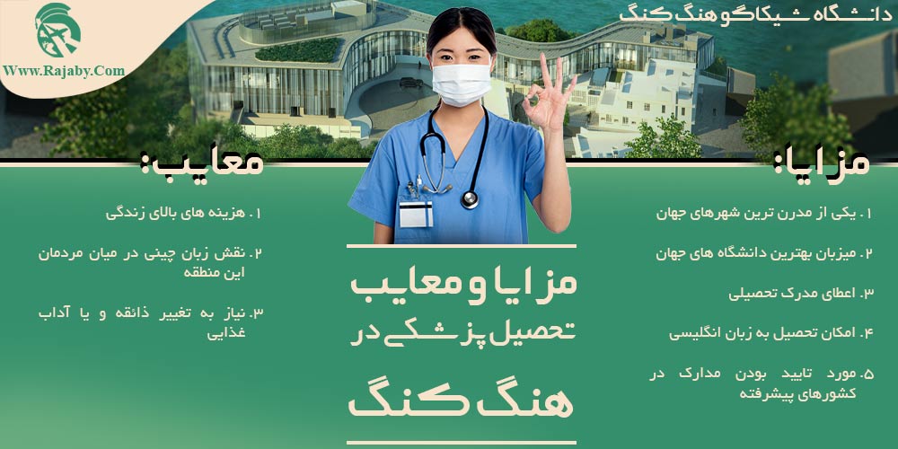 تحصیل پزشکی و دندانپزشکی در هنگ کنگ مزایا و معایب تحصیل پزشکی در هنگ کنگ