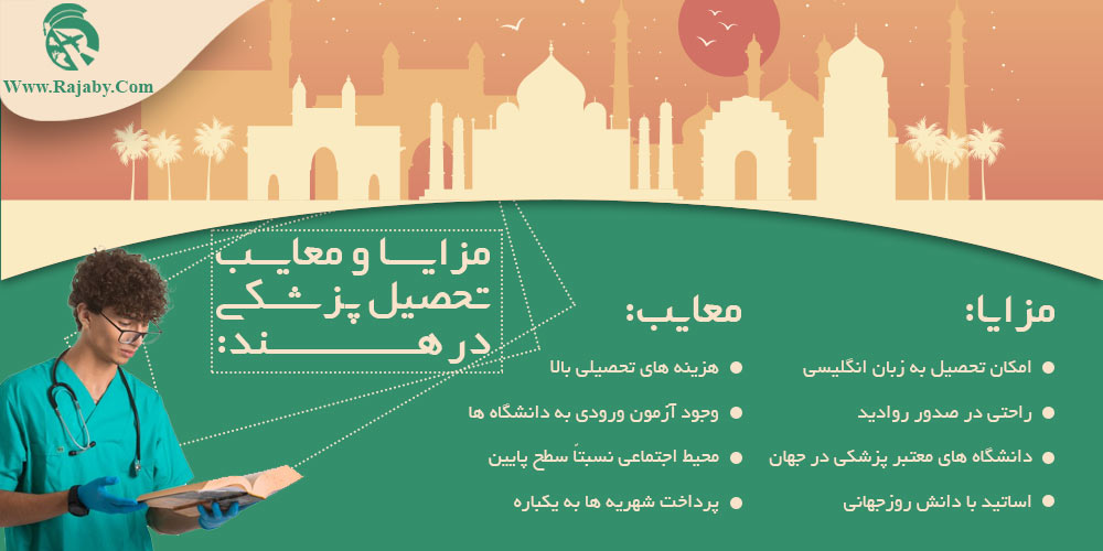 تحصیل پزشکی و دندانپزشکی در هند مزایا و معایب تحصیل پزشکی در هند