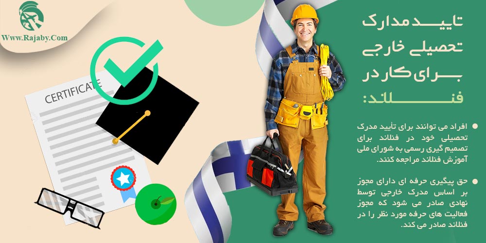 کار در فنلاند تایید مدارک تحصیلی خارجی برای کار در فنلاند