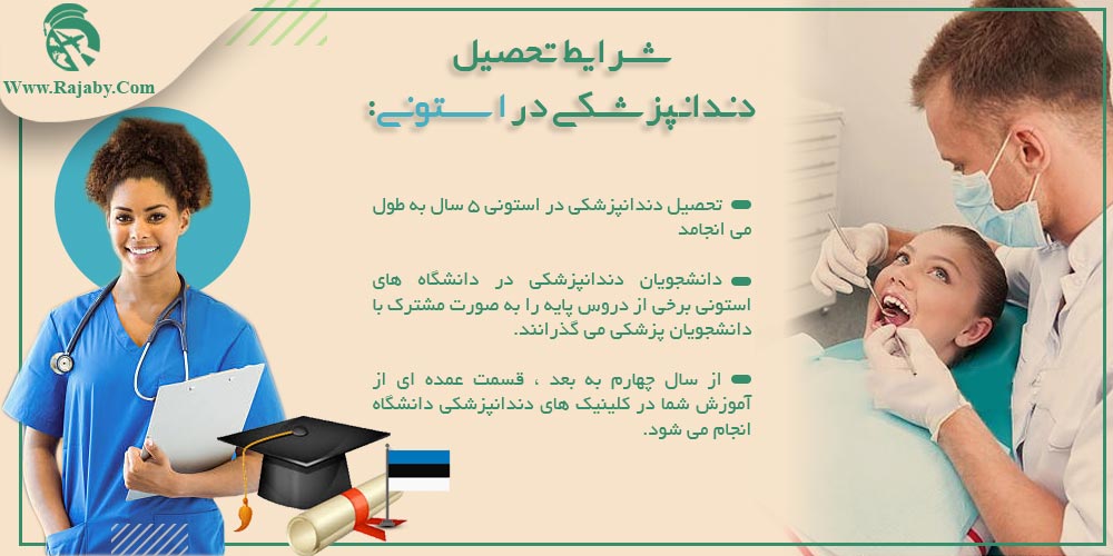 تحصیل پزشکی و دندانپزشکی در استونی شرایط تحصیل دندانپزشکی در استونی
