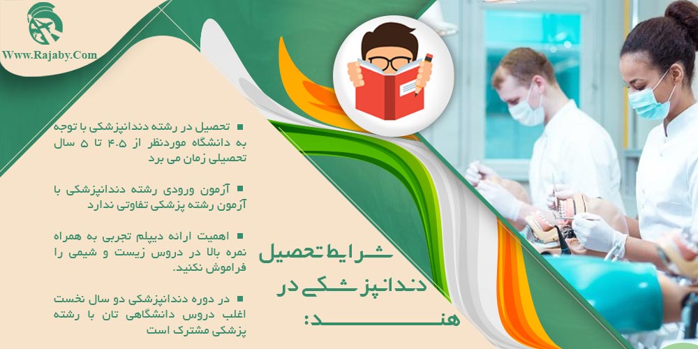 تحصیل پزشکی و دندانپزشکی در هند شرایط تحصیل دندانپزشکی در هند
