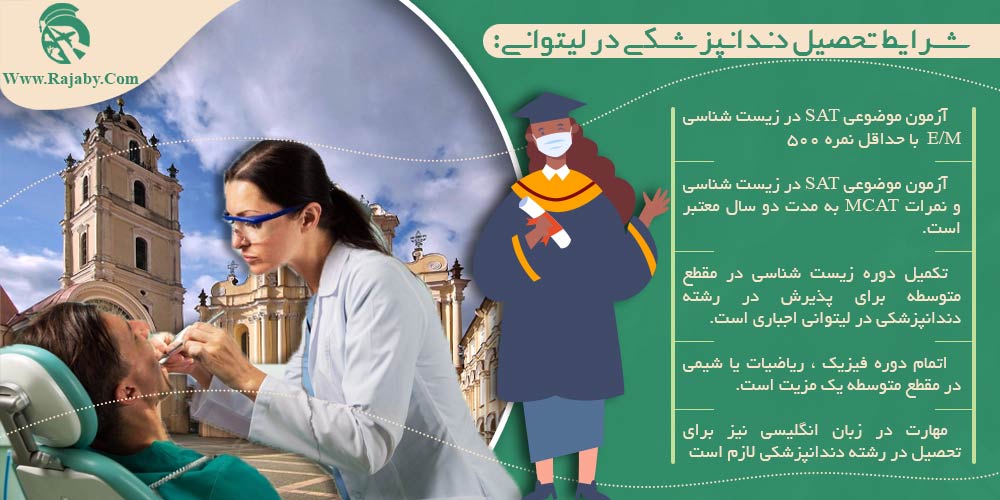 تحصیل پزشکی و دندانپزشکی در لیتوانی شرایط تحصیل دندانپزشکی در لیتوانی