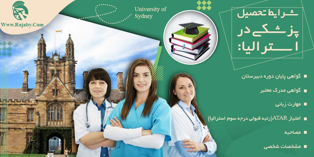 تحصیل پزشکی و دندانپزشکی در استرالیا شرایط تحصیل پزشکی در استرالیا