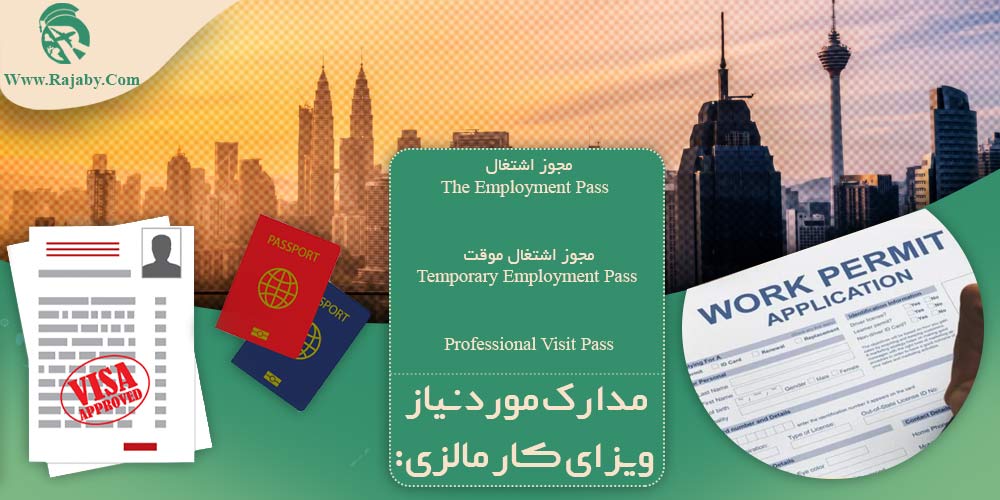 کار در مالزی مدارک مورد نیاز ویزای کار مالزی