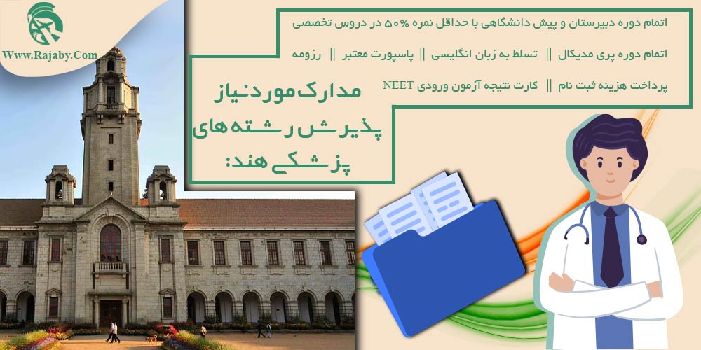 تحصیل پزشکی و دندانپزشکی در هند مدارک مورد نیاز پذیرش رشته های پزشکی هند
