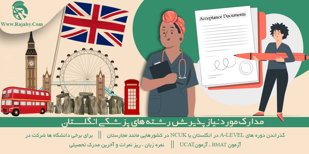 تحصیل پزشکی و دندانپزشکی در انگلستان مدارک مورد نیاز پذیرش رشته های پزشکی انگلستان