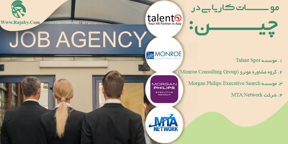 کار در چین موسسات کاریابی در چین