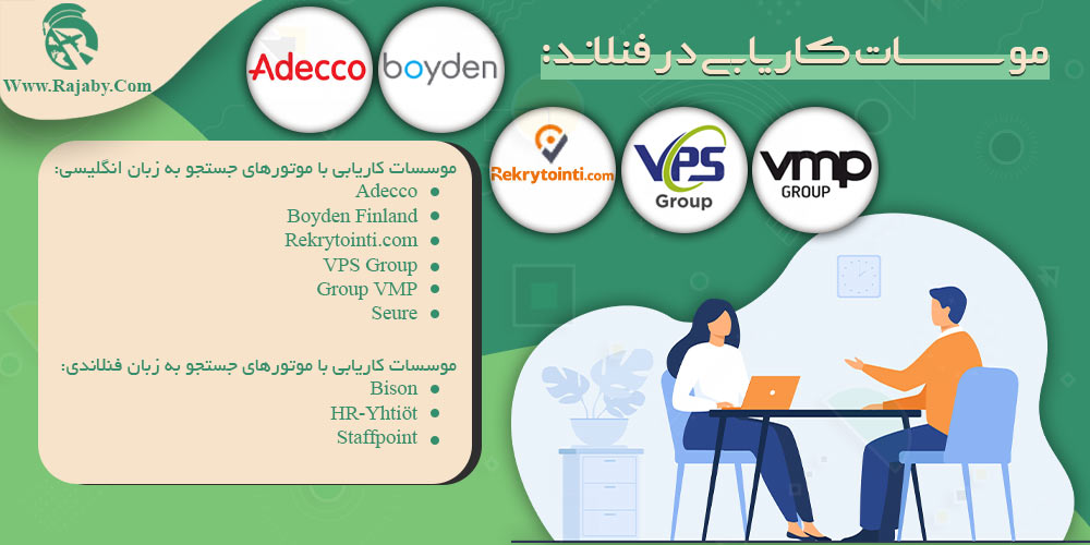 کار در فنلاند موسسات کاریابی در فنلاند