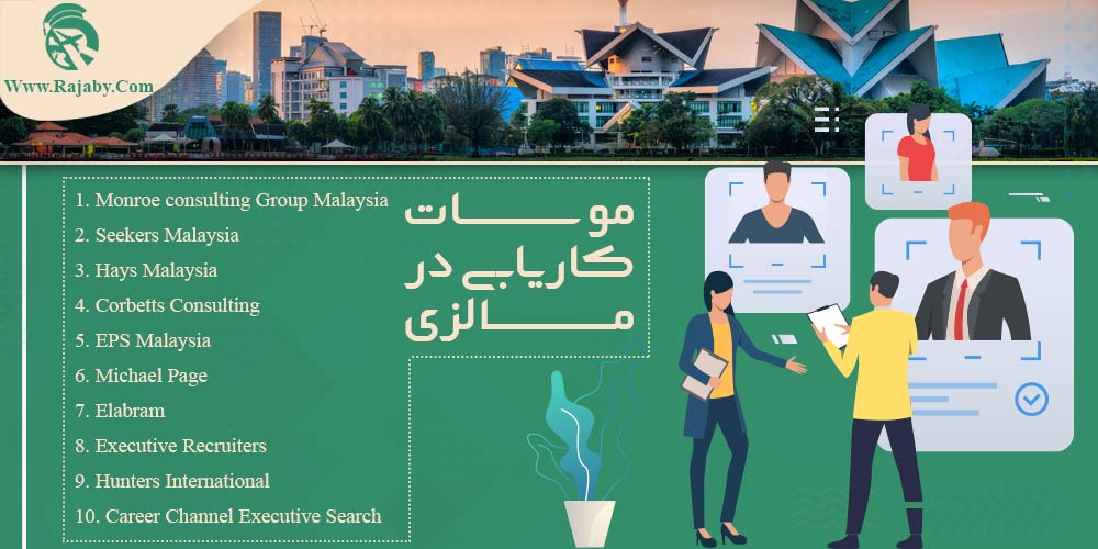 کار در مالزی موسسات کاریابی در مالزی