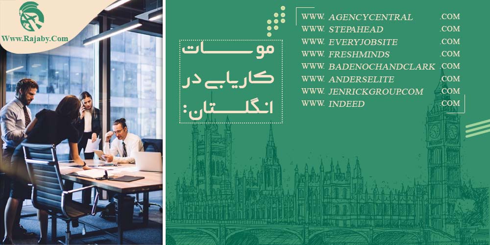 کار در انگلستان موسسات کاریابی در انگلستان