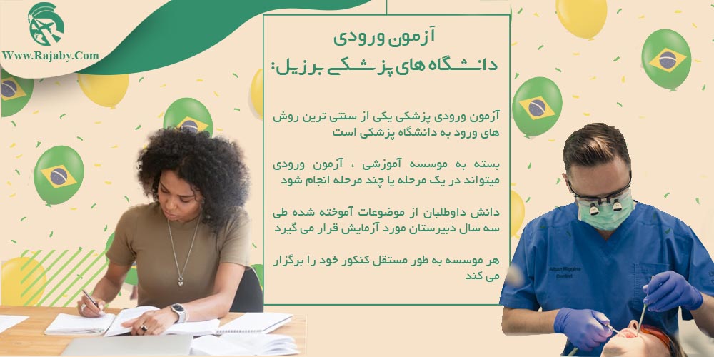 تحصیل پزشکی و دندانپزشکی در برزیل آزمون ورودی دانشگاه های پزشکی برزیل