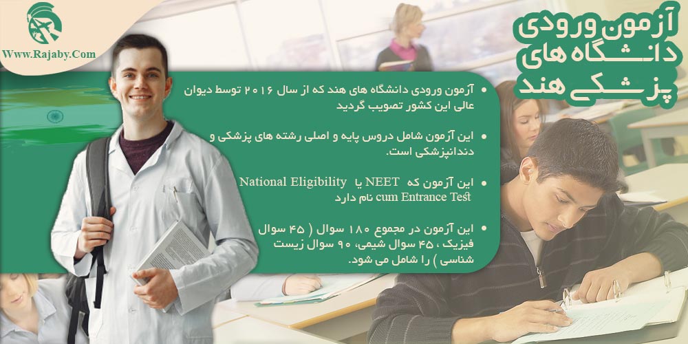 تحصیل پزشکی و دندانپزشکی در هند آزمون ورودی دانشگاه های پزشکی هند