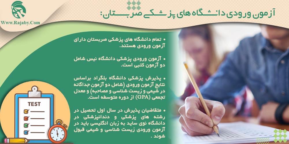 تحصیل پزشکی و دندانپزشکی در صربستان آزمون وزودی دانشگاه های پزشکی صربستان