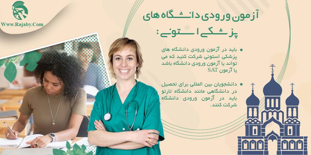 تحصیل پزشکی و دندانپزشکی در استونی آزمون ورودی دانشگاه های پزشکی استونی