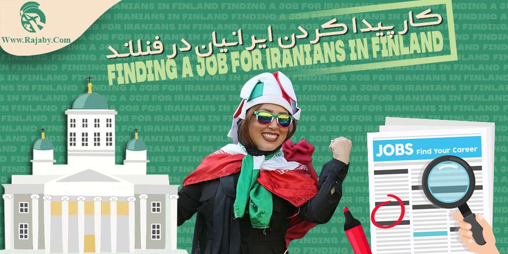 کار در فنلاند کار پیدا کردن ایرانیان در فنلاند