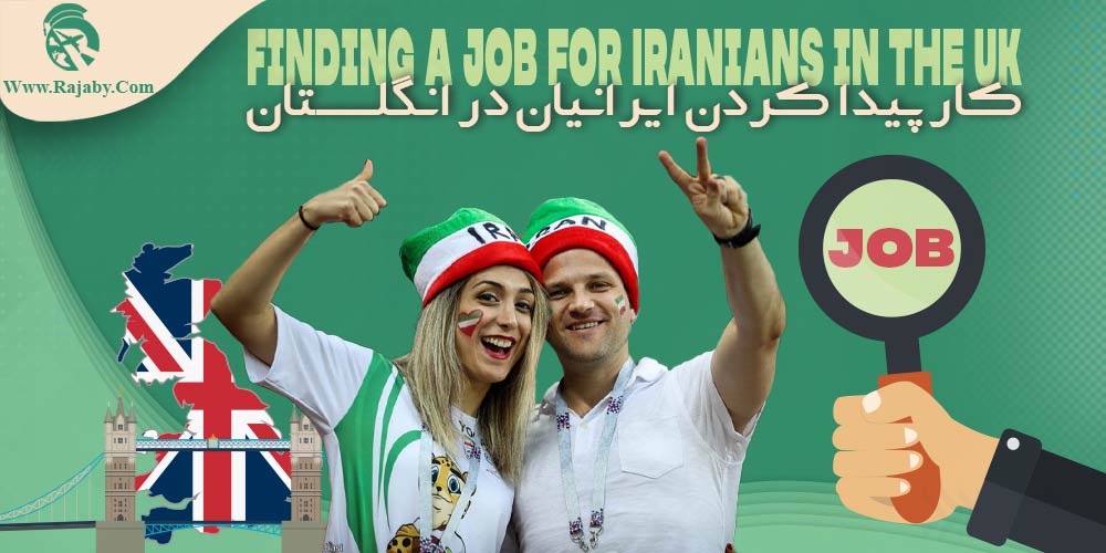 کار پیدا کردن ایرانیان در انگلستان
