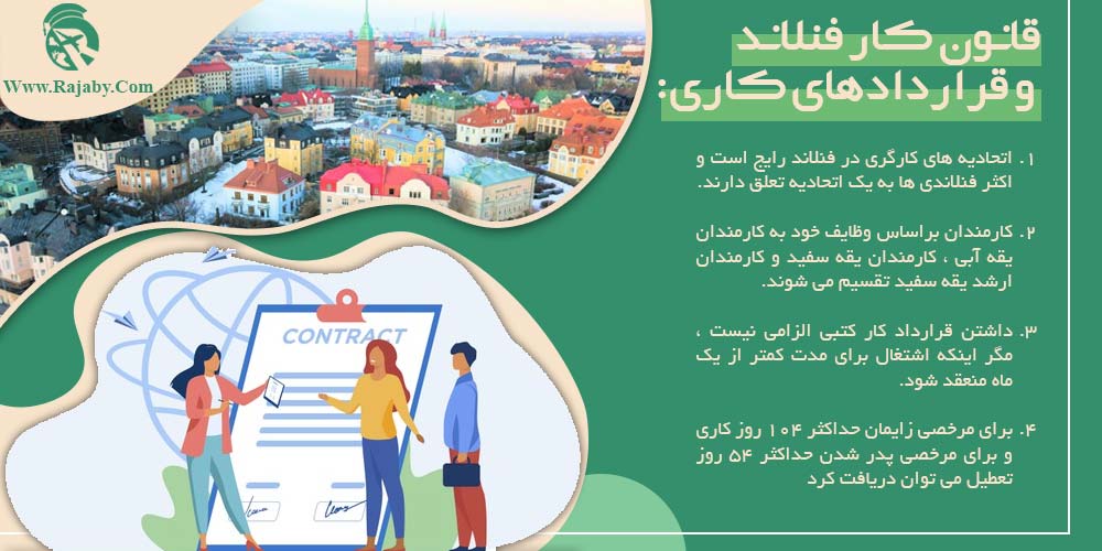 کار در فنلاند قانون کار فنلاند و قراردادهای کاری