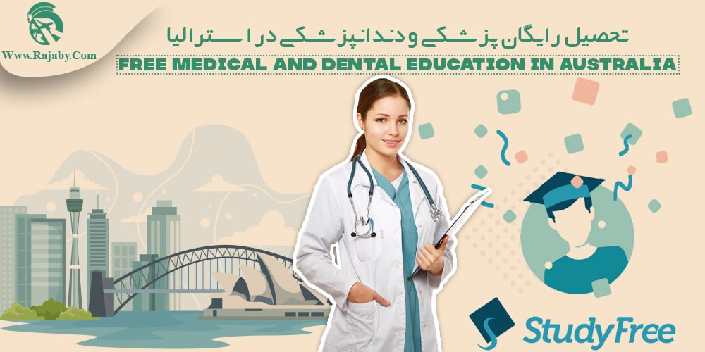 تحصیل رایگان پزشکی و دندانپزشکی در استرالیا