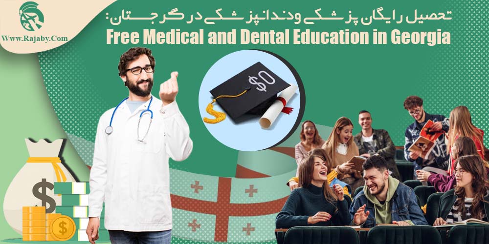 تحصیل رایگان پزشکی و دندانپزشکی در گرجستان