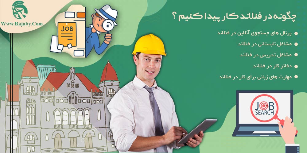 کار در فنلاند چگونه در فنلاند کار پیدا کنیم