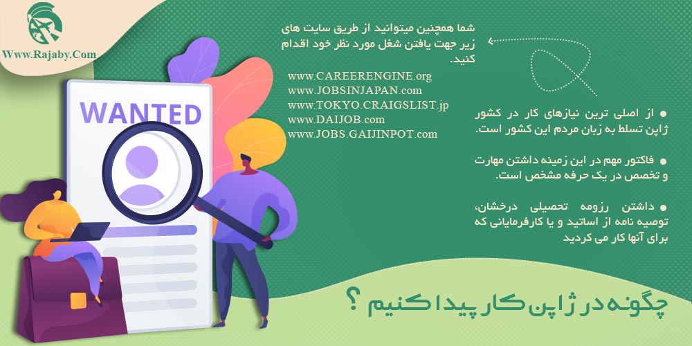 کار در ژاپن چگونه در ژاپن کار پیدا کنیم
