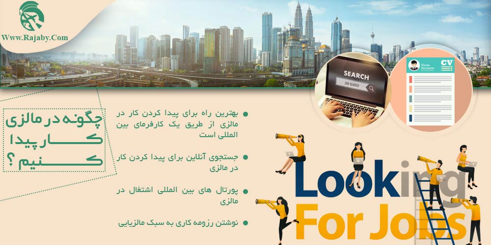 کار در مالزی چگونه در مالزی کار پیدا کنیم