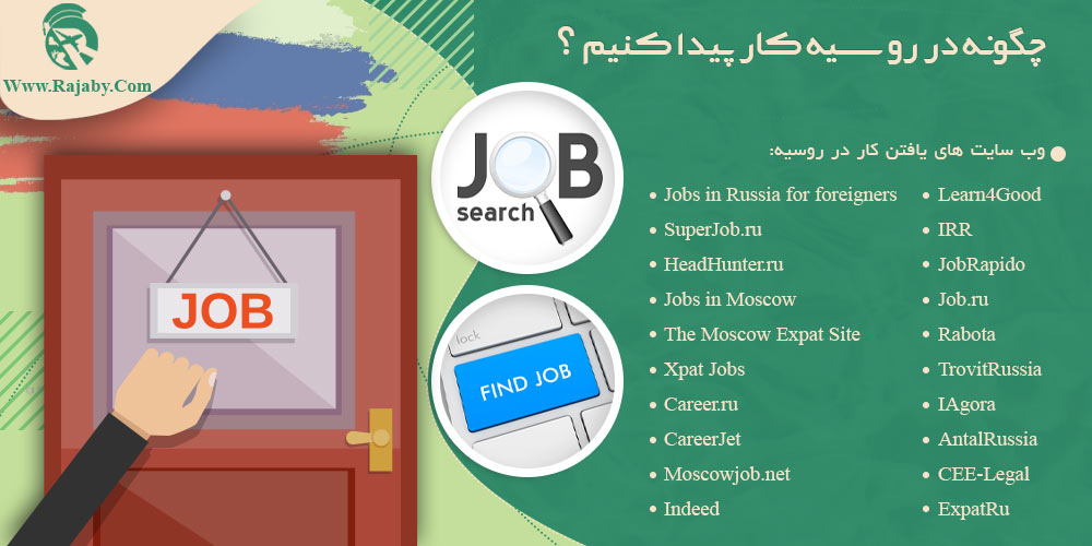 کار در روسیه چگونه در روسیه کار پیدا کنیم