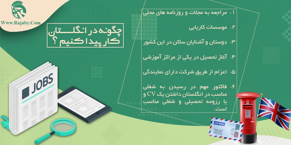 کار در انگلستان چگونه در انگلستان کار پیدا کنیم