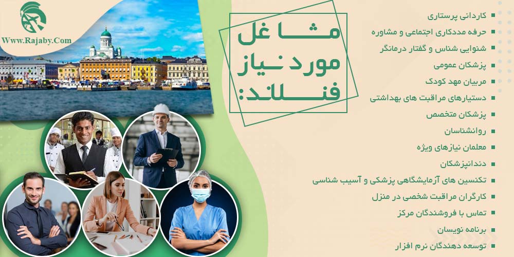 کار در فنلاند مشاغل مورد نیاز فنلاند