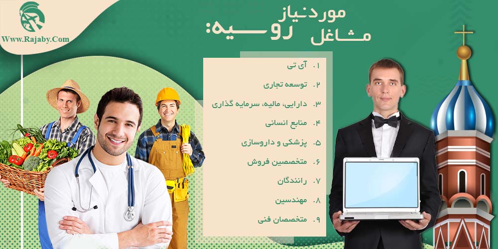 کار در روسیه مشاغل مورد نیاز روسیه