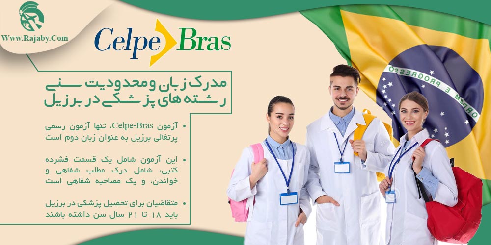 تحصیل پزشکی و دندانپزشکی در برزیل مدرک زبان و محدودیت سنی رشته های پزشکی در برزیل