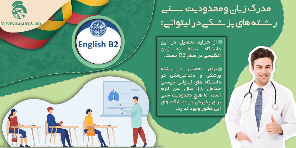 تحصیل پزشکی و دندانپزشکی در لیتوانی مدرک زبان و محدودیت سنی رشته های پزشکی در لیتوانی