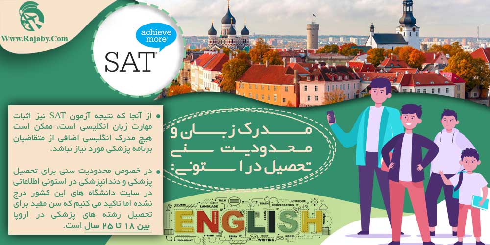 مدرک زبان و محدودیت سنی تحصیل در استونی