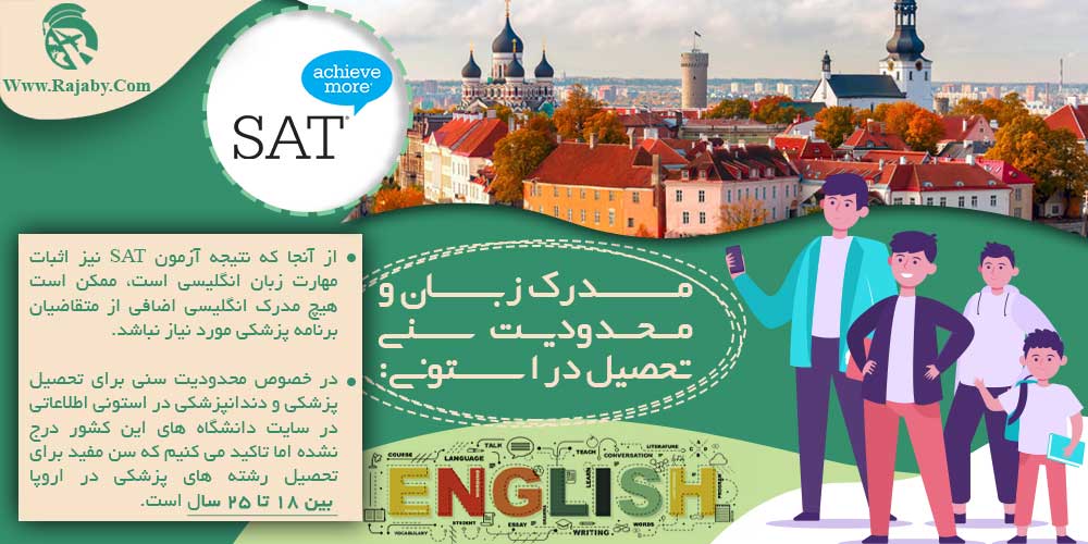 تحصیل پزشکی و دندانپزشکی در استونی مدرک زبان و محدودیت سنی تحصیل در استونی