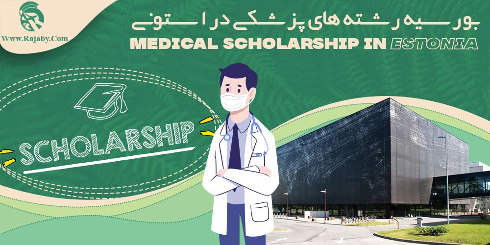 تحصیل پزشکی و دندانپزشکی در استونی بورسیه رشته های پزشکی در استونی