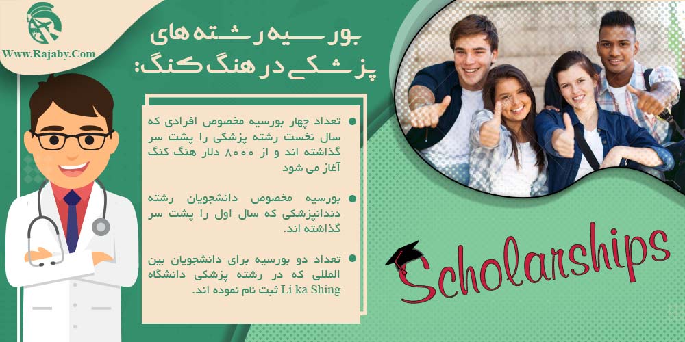 تحصیل پزشکی و دندانپزشکی در هنگ کنگ بورسیه رشته های پزشکی در هنگ کنگ