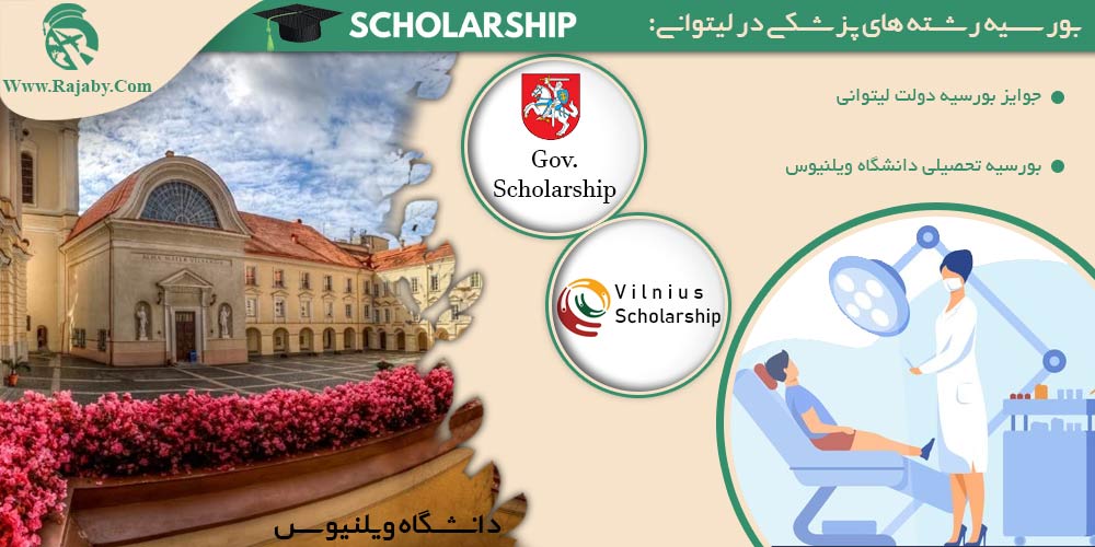 تحصیل پزشکی و دندانپزشکی در لیتوانی بورسیه رشته های پزشکی در لیتوانی