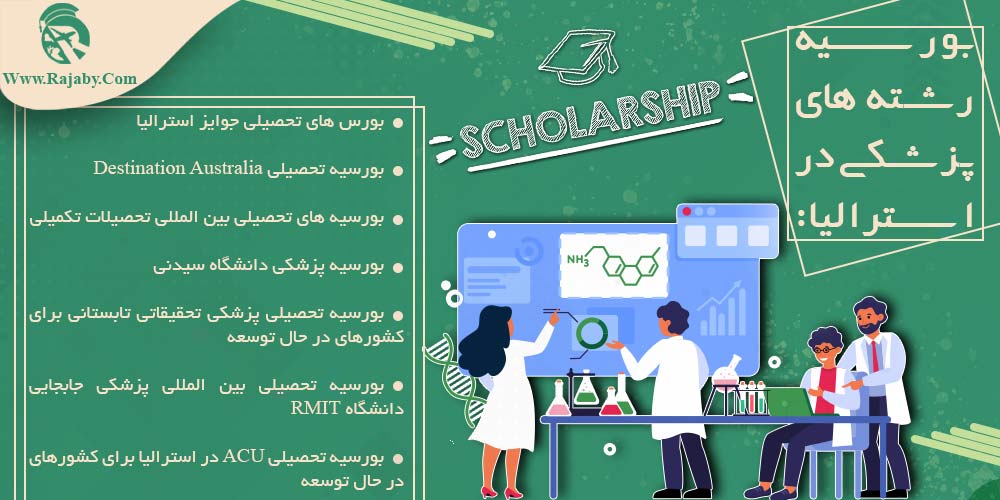 تحصیل پزشکی و دندانپزشکی در استرالیا بورسیه رشته های پزشکی در استرالیا