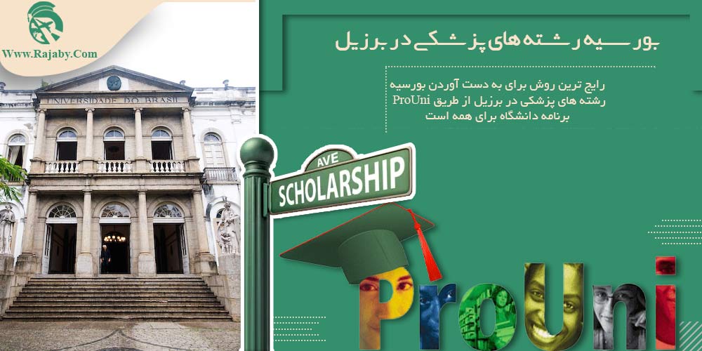 تحصیل پزشکی و دندانپزشکی در برزیل بورسیه رشته های پزشکی در برزیل