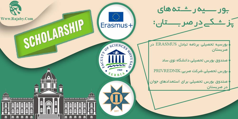 تحصیل پزشکی و دندانپزشکی در صربستان بورسیه رشته های پزشکی در صربستان
