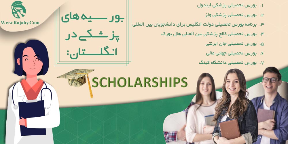 تحصیل پزشکی و دندانپزشکی در انگلستان بورسیه های پزشکی در انگلستان